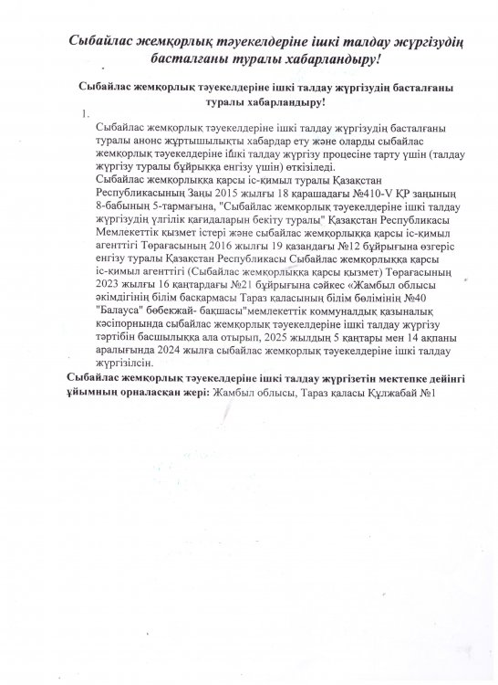 Сыбайлас жемқорлық тәуекелдеріне ішкі талдау жүргізудің басталғаны туралы хабарландыру!