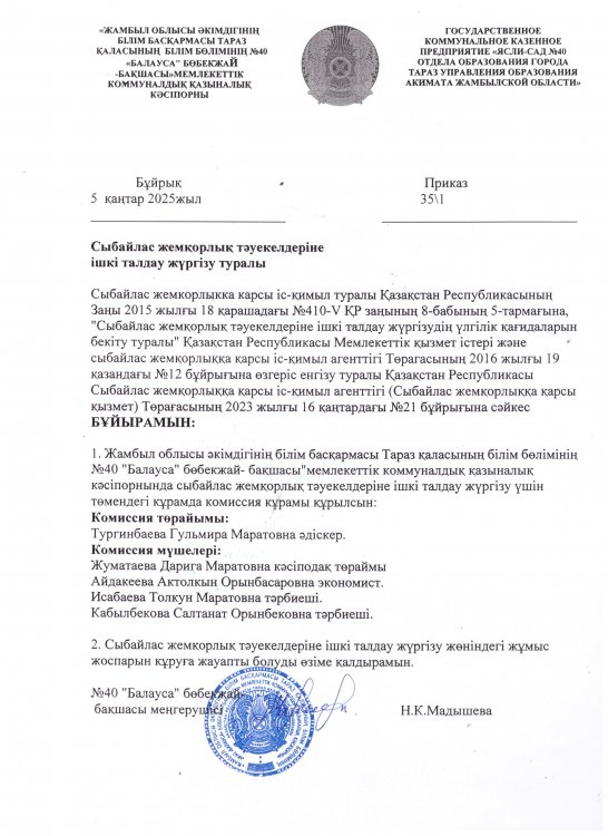 Сыбайлас жемқорлық тәуекелдеріне ішкі талдау бұйрығы