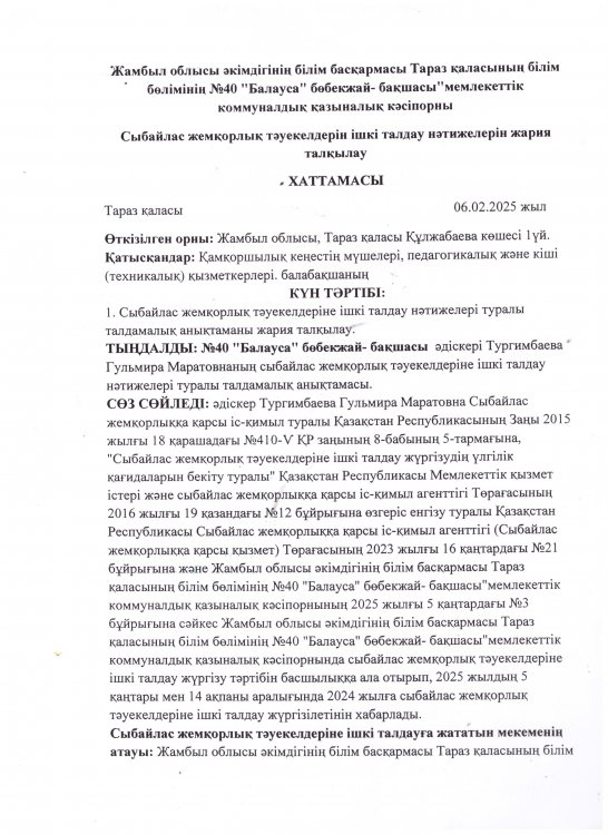 Сыбайлас жемқорлық тәуекелдеріне ішкі талдау хаттамасы