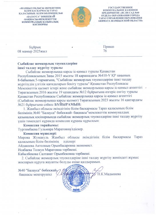 Сыбайлас жемқорлық тәуекелдеріне ішкі талдау жүргізу туралы комиссия құру бұйрық