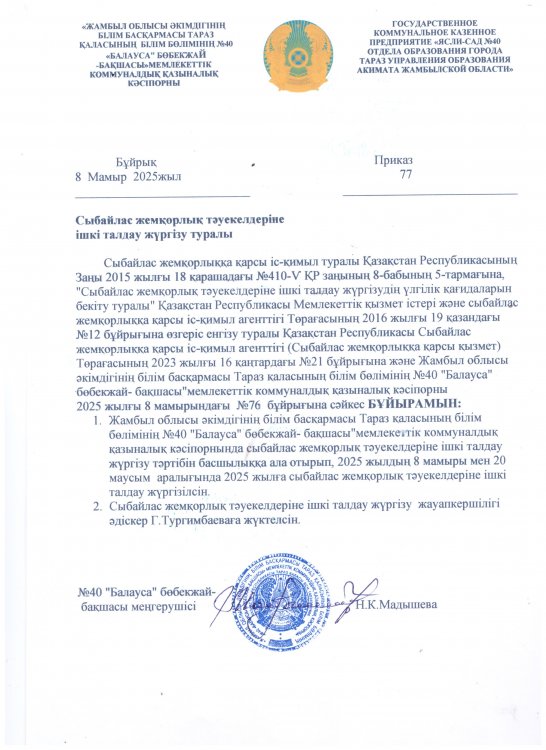 Сыбайлас жемқорлық тәуекелдеріне ішкі талдау жүргізу туралы бұйрық