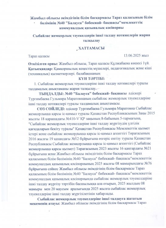 Сыбайлас жемқорлық тәуекелдерін ішкі талдау нәтижелерін жария талқылау ХАТТАМАСЫ