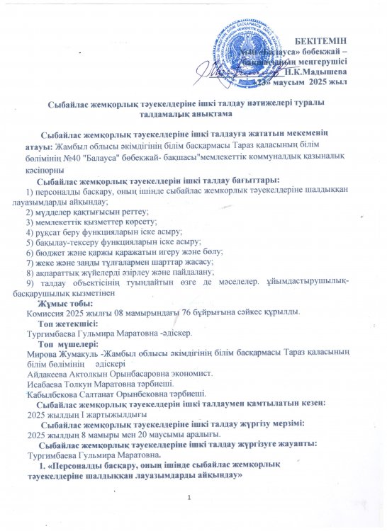 Сыбайлас жемқорлық тәуекелдеріне ішкі талдау нәтижелері туралы талдамалық анықтама