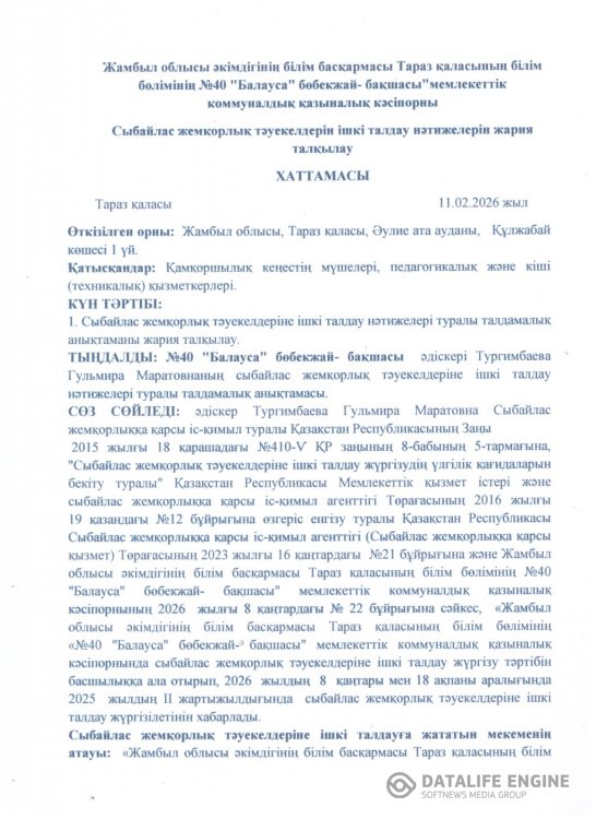Сыбайлас жемқорлық тәуекелдерін ішкі талдау нәтижелерін жария талқылау ХАТТАМАСЫ