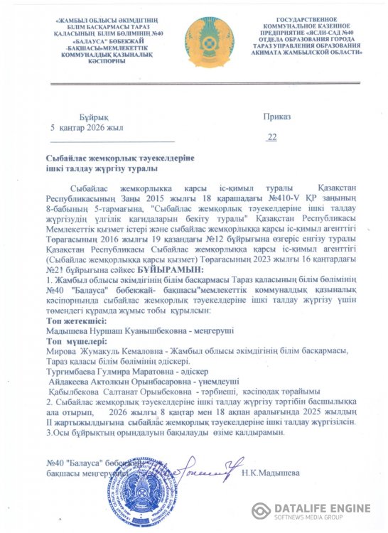 Сыбайлас жемқорлық тәуекелдеріне ішкі талдау жүргізу туралы комиссия құру бұйрық