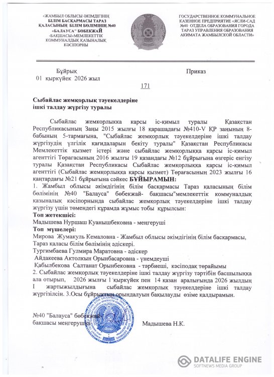 Сыбайлас жемқорлық тәуекелдеріне ішкі талдау жүргізу туралы бұйрық