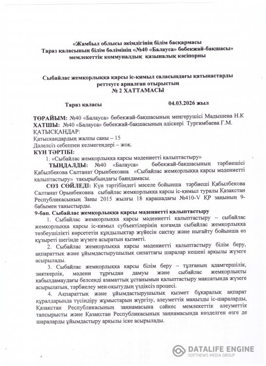 Сыбайлас жемқорлыққа  қарсы іс-қимыл саласындағы қатынастарды реттеуге арналған отырыстың №2 хаттамасы