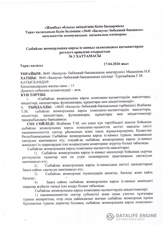 Сыбайлас жемқорлыққа қарсы іс-қимыл саласындағы қатынастарды реттеуге арналған отырыстың №3 хаттамасы