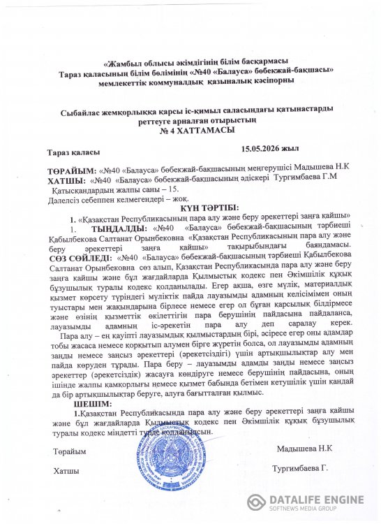 Сыбайлас жемқорлыққа қарсы іс-қимыл саласындағы қатынастарды реттеуге арналған отырыстың №4 хаттамасы
