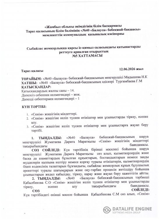 Сыбайлас жемқорлыққа қарсы іс-қимыл саласындағы қатынастарды реттеуге арналған отырыстың №5 хаттамасы