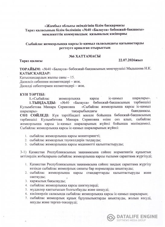 Сыбайлас жемқорлыққа қарсы іс-қимыл саласындағы қатынастарды реттеуге арналған отырыстың №6 хаттамасы