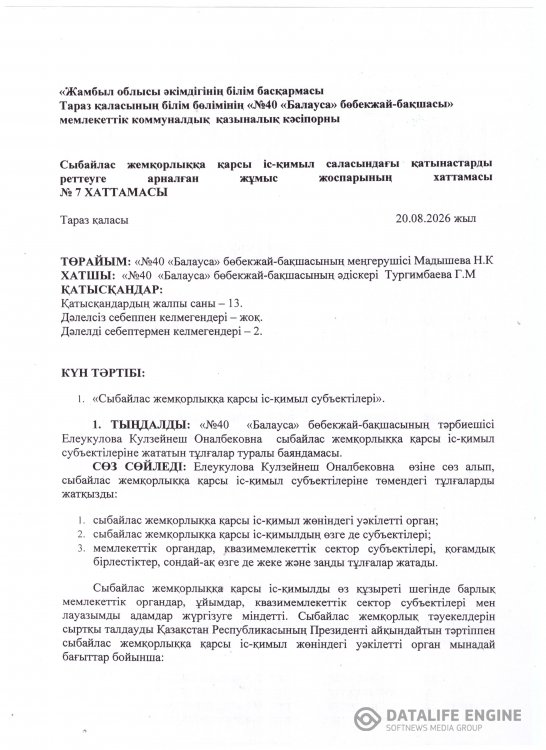 Сыбайлас жемқорлыққа қарсы іс-қимыл саласындағы қатынастарды реттеуге арналған жұмыс жоспарының №7 хаттамасы