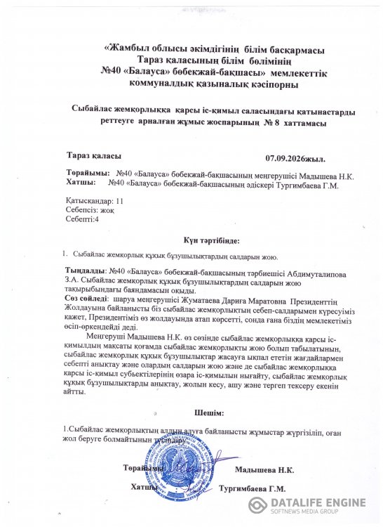 Сыбайлас жемқорлыққа қарсы іс-қимыл-саласындағы қатынастарды реттеуге арналған жұмыс жоспарының №8 хаттамасы